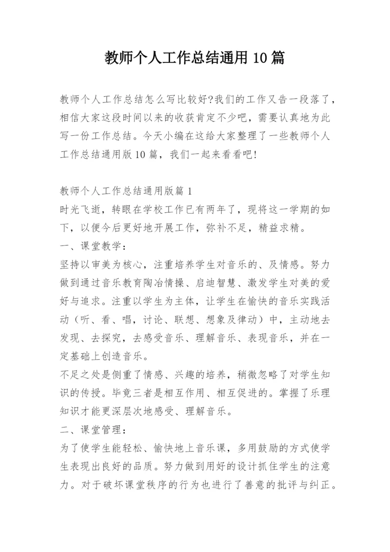 教师个人工作总结通用10篇.docx