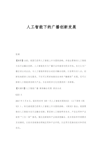 人工智能下的广播创新发展.docx