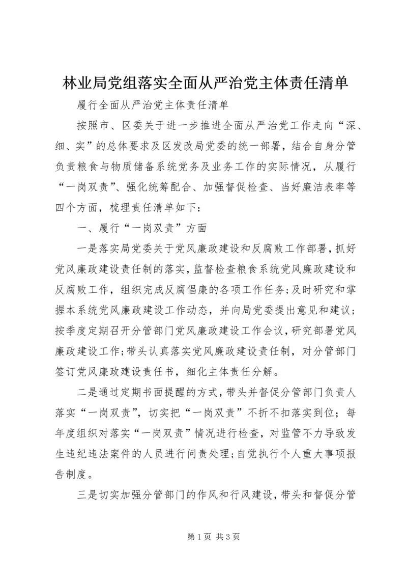 林业局党组落实全面从严治党主体责任清单 (5).docx