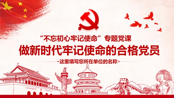 做新时代牢记使命的合格党员微党课PPT不忘初心牢记使命