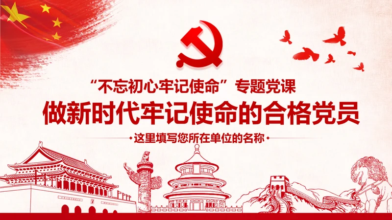 做新时代牢记使命的合格党员微党课PPT不忘初心牢记使命