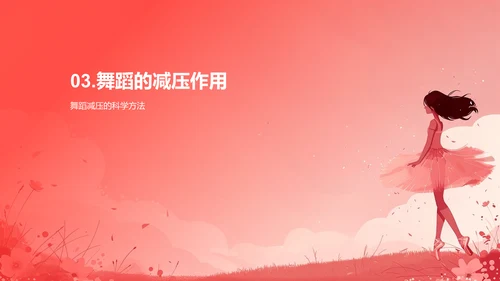 舞蹈对身心的益处PPT模板