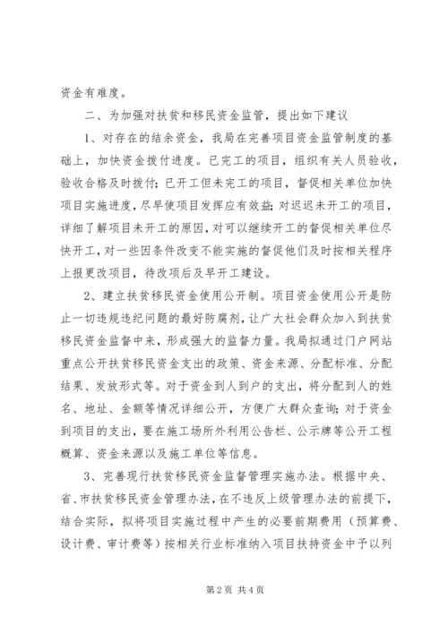 县扶贫和移民资金使用情况汇报.docx