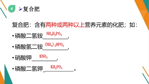 11.2 化学肥料-【教学新思维】2023-2024学年九年级化学下册同步讲透教材优选课件（人教版）