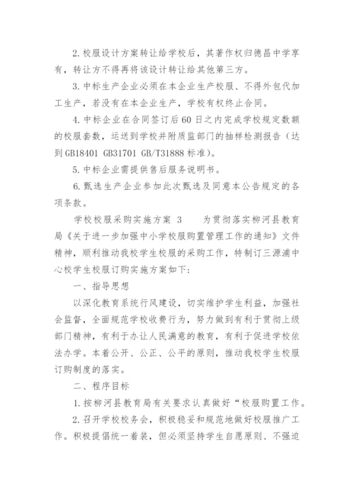 学校校服采购实施方案.docx