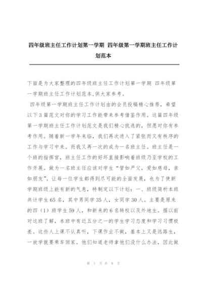 四年级班主任工作计划第一学期 四年级第一学期班主任工作计划范本.docx