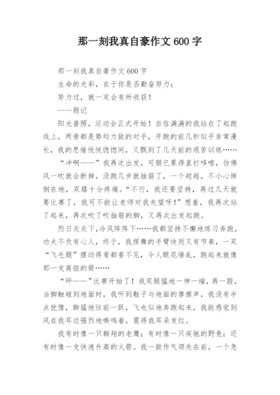 那一刻我真自豪作文600字.docx