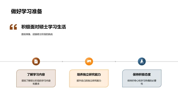 硕士生涯全面规划