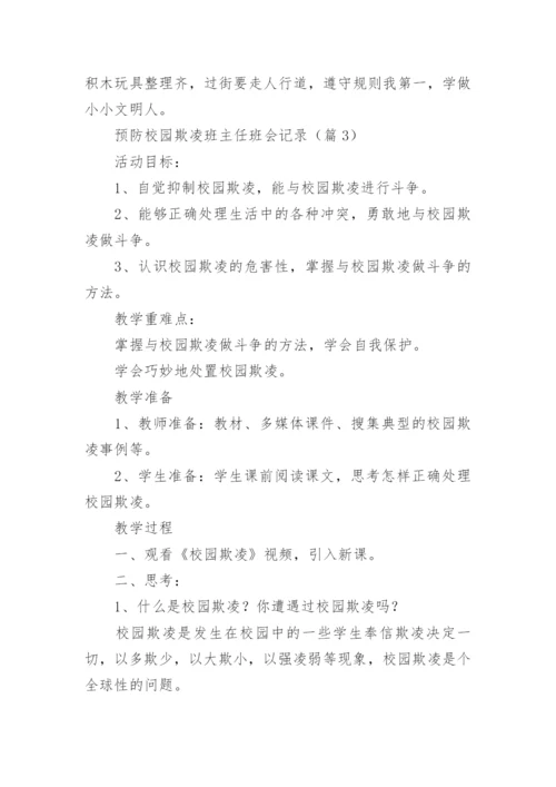 预防校园欺凌班主任班会记录（通用7篇）.docx