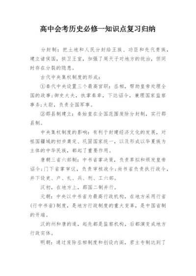 高中会考历史必修一知识点复习归纳.docx