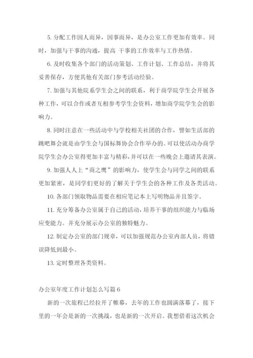 办公室年度工作计划怎么写.docx