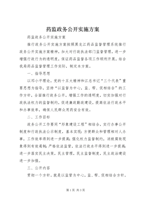 药监政务公开实施方案 (2).docx