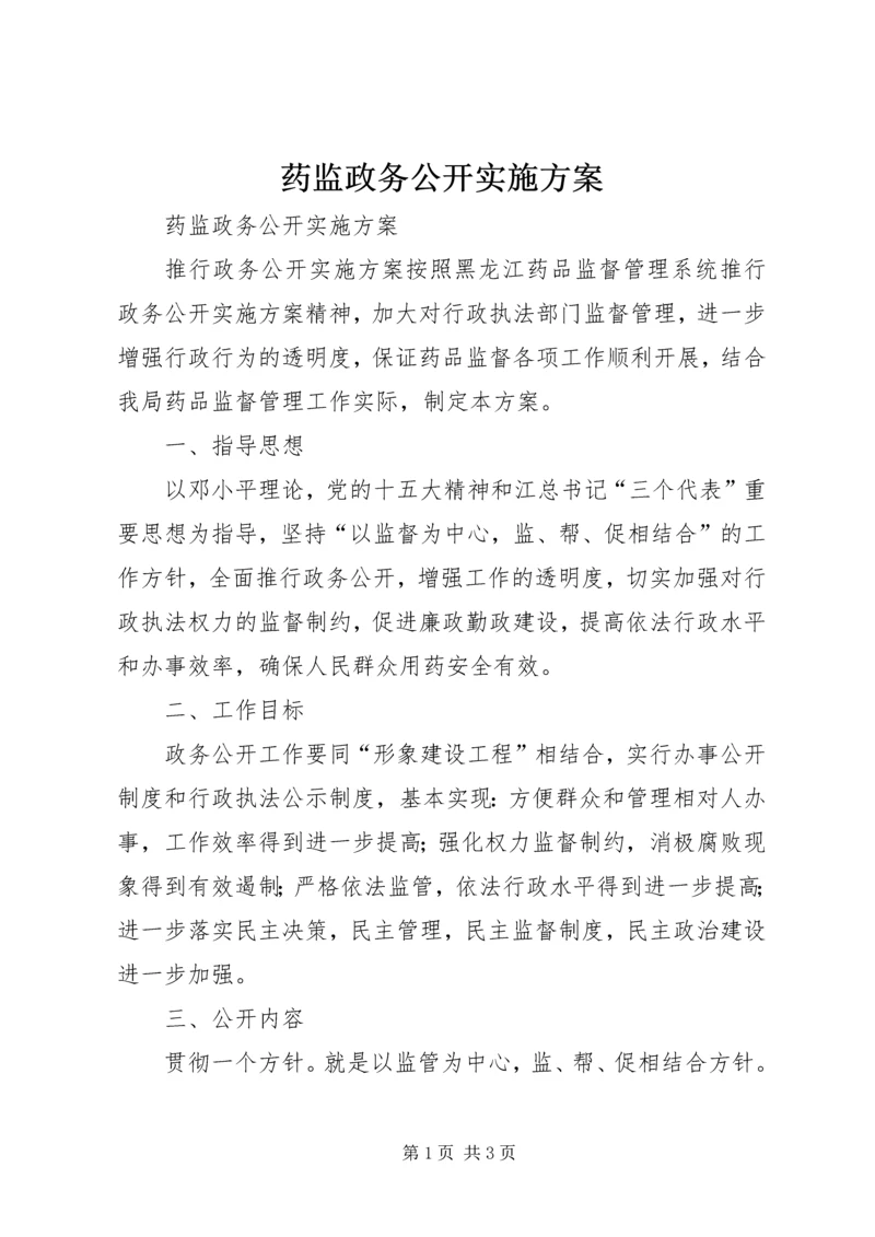 药监政务公开实施方案 (2).docx