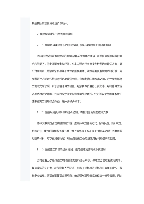 建设关键工程造价的存在的问题与改进综合措施.docx