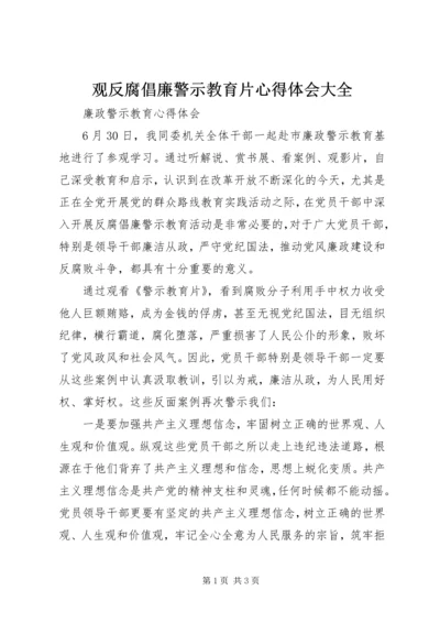 观反腐倡廉警示教育片心得体会大全 (6).docx