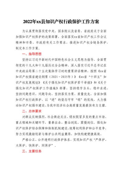2022 年xx县知识产权行政保护工作方案.docx