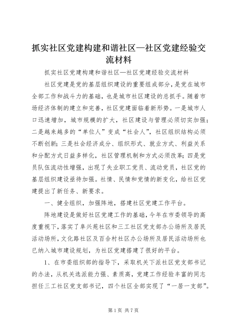 抓实社区党建构建和谐社区—社区党建经验交流材料 (3).docx