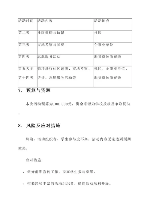 暑期社会实践报告策划案