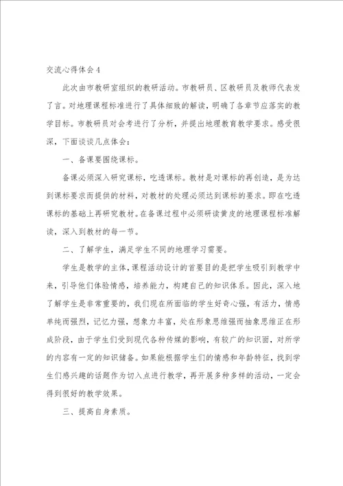 教师外出学习交流心得体会