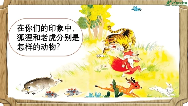 统编版语文二年级上册第22课《狐假虎威》课件