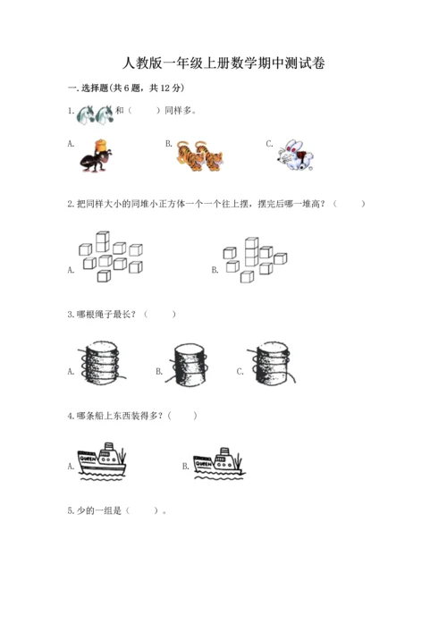 人教版一年级上册数学期中测试卷附答案【巩固】.docx