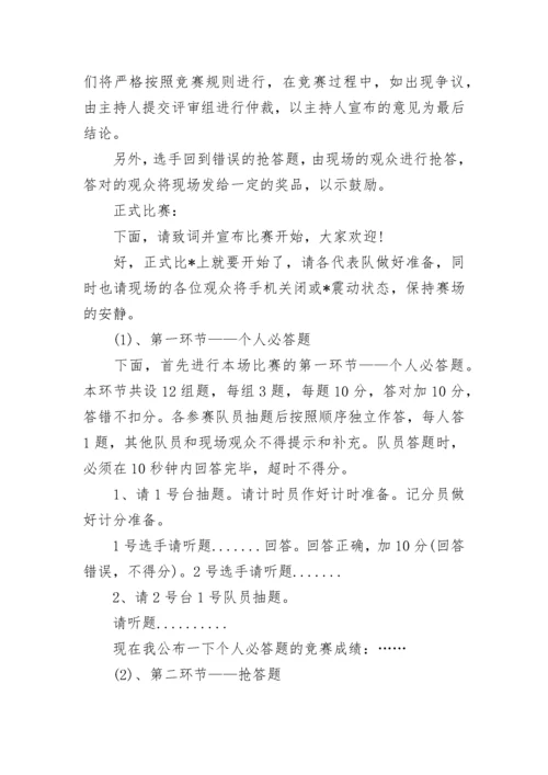 法律法规知识竞赛主持词.docx