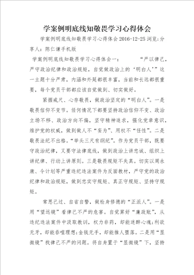 学案例明底线知敬畏学习心得体会