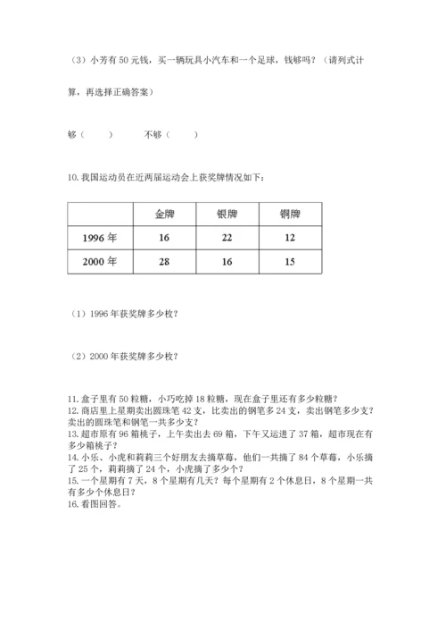 二年级上册数学应用题100道附完整答案（考点梳理）.docx