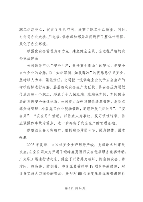 供电公司创建全国一流供电企业纪实 (2).docx