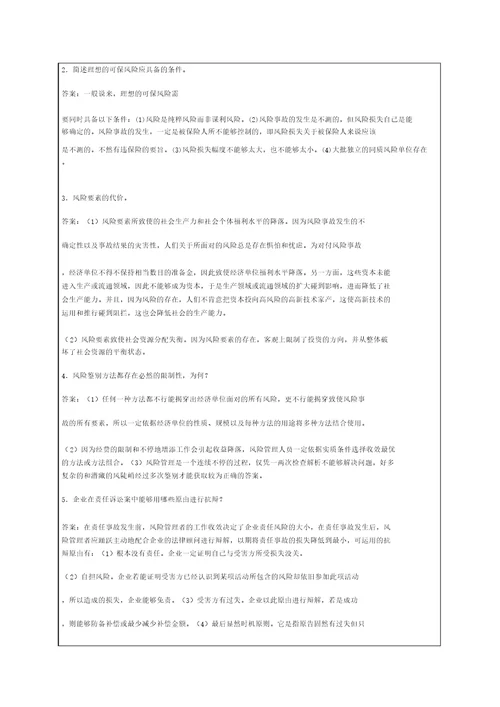 风险管理练习题资料