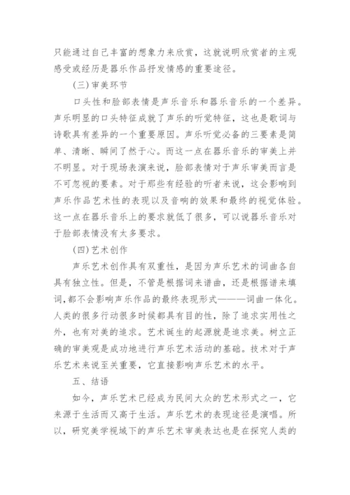 声乐艺术的审美表达分析论文.docx