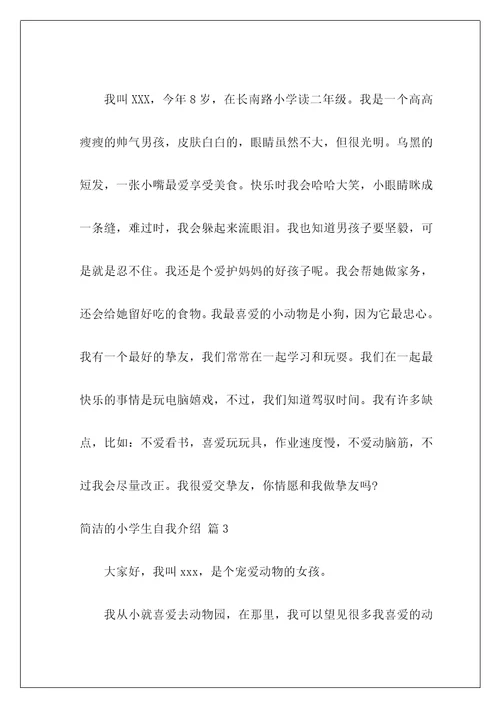 简单的小学生自我介绍22