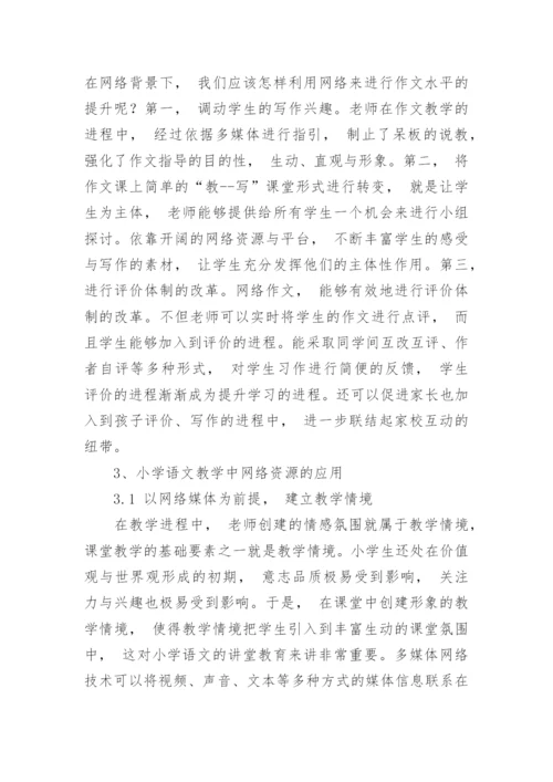 网络资源在小学语文课堂中的作用与运用论文.docx