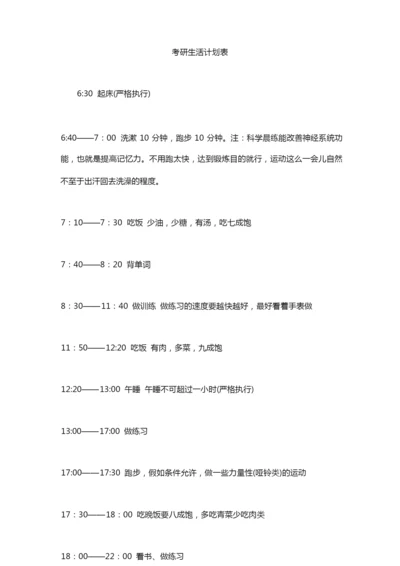 考研生活计划表.docx