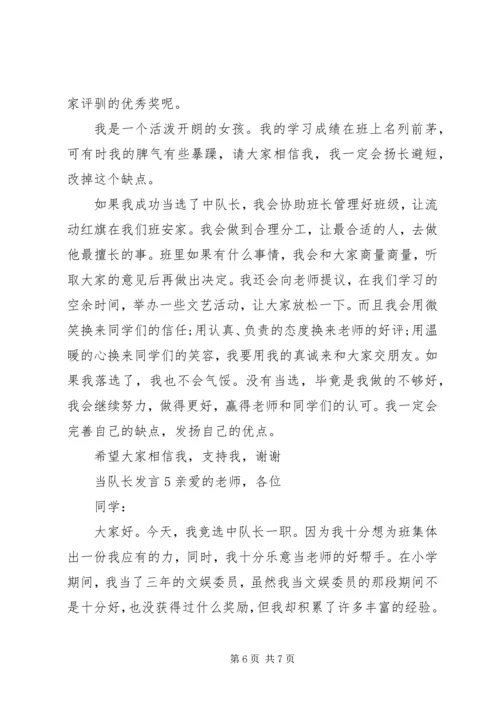 关于当队长发言多篇.docx