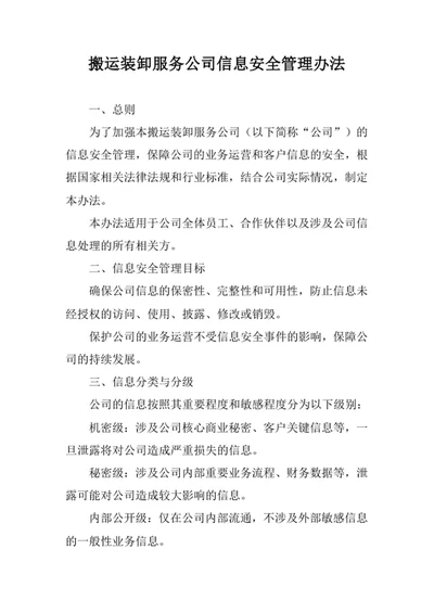 搬运装卸服务公司信息安全管理办法