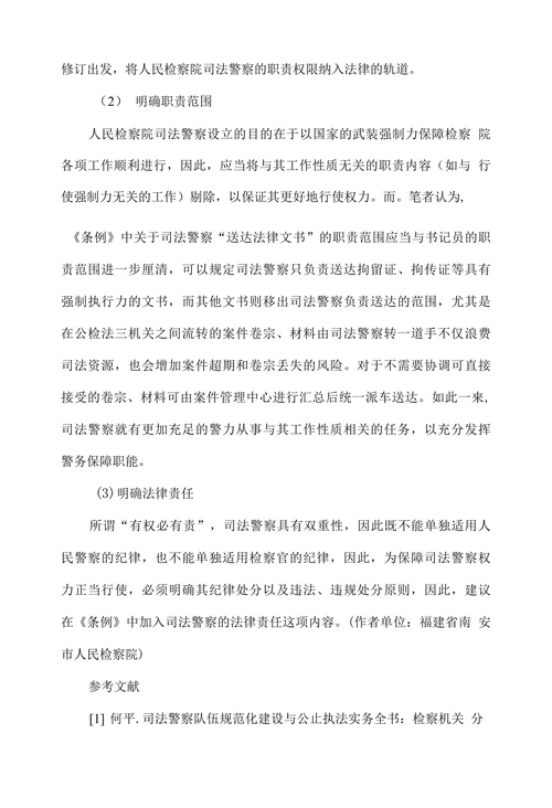 人民检察院司法警察若干问题探析