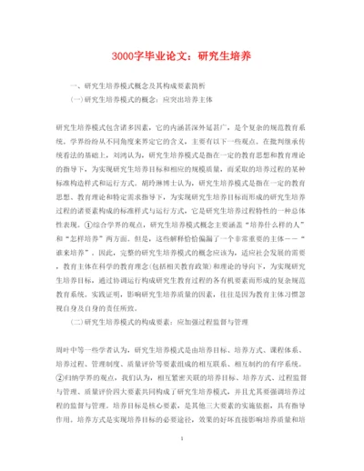 2022年3000字毕业论文研究生培养.docx