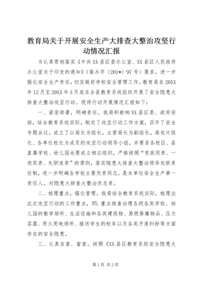 教育局关于开展安全生产大排查大整治攻坚行动情况汇报.docx