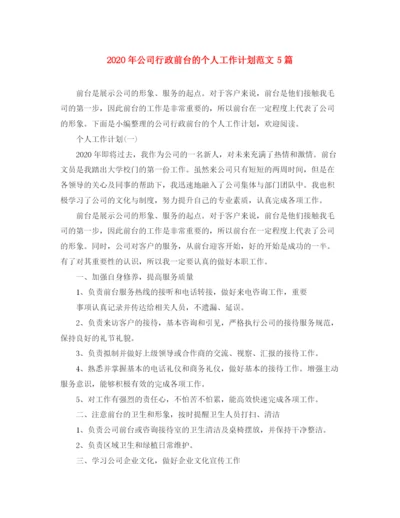 精编之年公司行政前台的个人工作计划范文5篇.docx