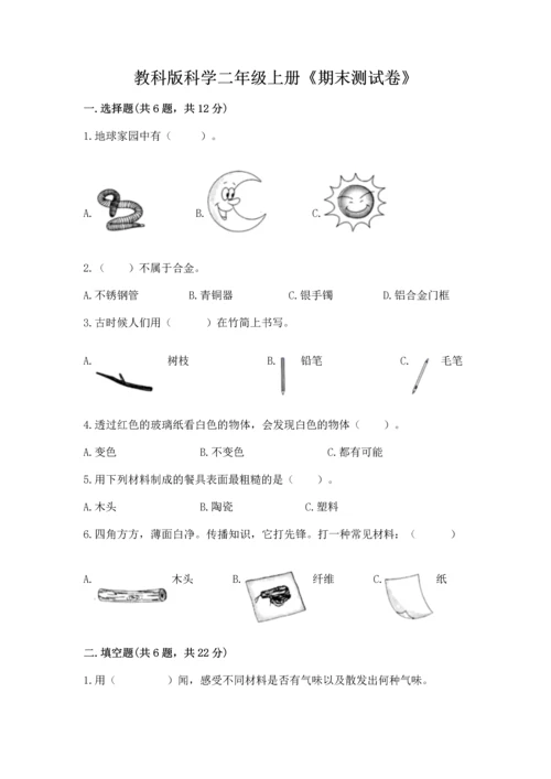 教科版科学二年级上册《期末测试卷》及参考答案（典型题）.docx