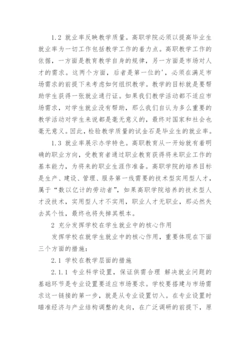 论强化高职院校在学生就业中的核心作用论文.docx
