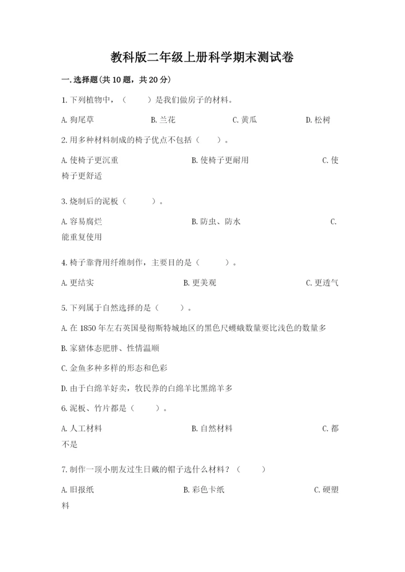 教科版二年级上册科学期末测试卷及参考答案【典型题】.docx