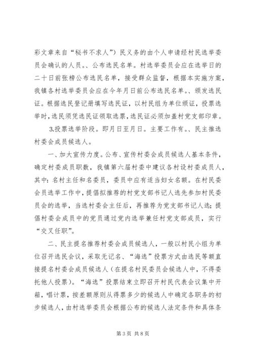 某某镇村党支部委员会和第六届村民委员会.docx