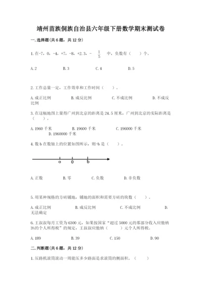 靖州苗族侗族自治县六年级下册数学期末测试卷完整参考答案.docx