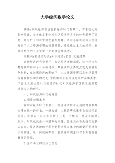 大学经济数学论文.docx