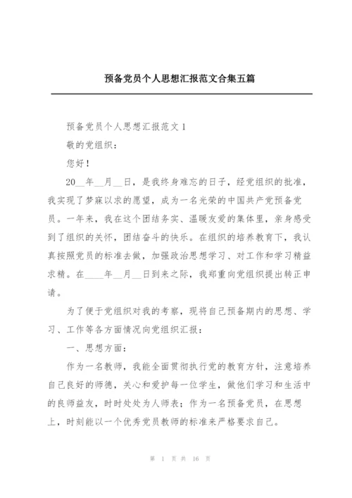 预备党员个人思想汇报范文合集五篇.docx