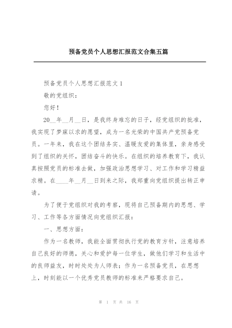 预备党员个人思想汇报范文合集五篇.docx