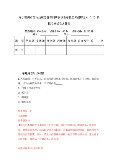 辽宁锦州市黑山县应急管理局所属事业单位公开招聘2人二模拟考核试卷含答案1