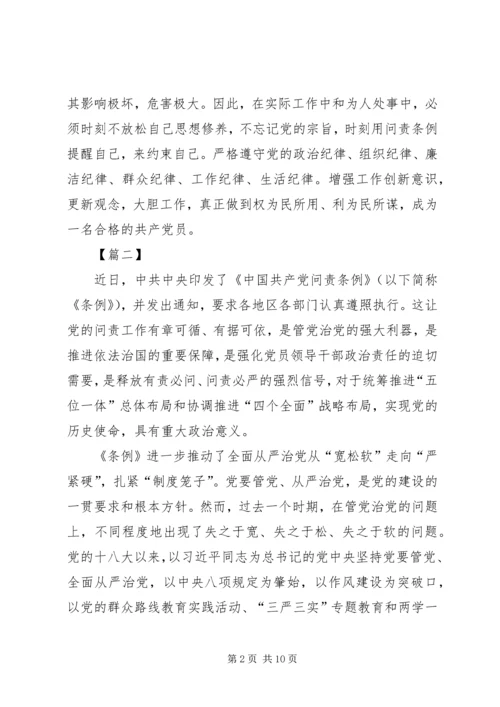 学习新修订《共产党问责条例》感悟五篇.docx